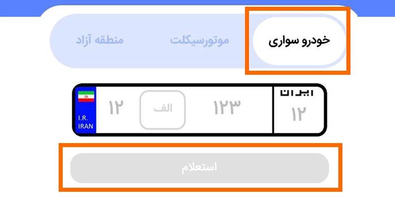 خلافی خودرو را چگونه استعلام کنیم؟ روش مشاهده و پرداخت جریمه