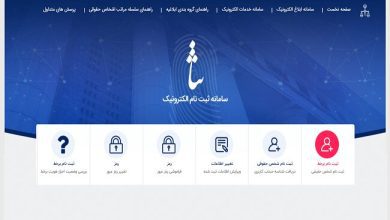 سامانه ثنا ؛ ثبت نام ، احراز هویت و دریافت ابلاغیه