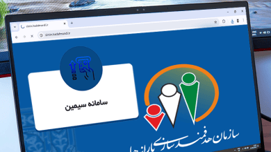 سامانه سیمین ؛ ورود و ثبت شماره شبا