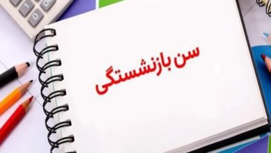 شرایط بازنشستگی ۱۴۰۵ ؛ سن و سابقه لازم چقدر است؟