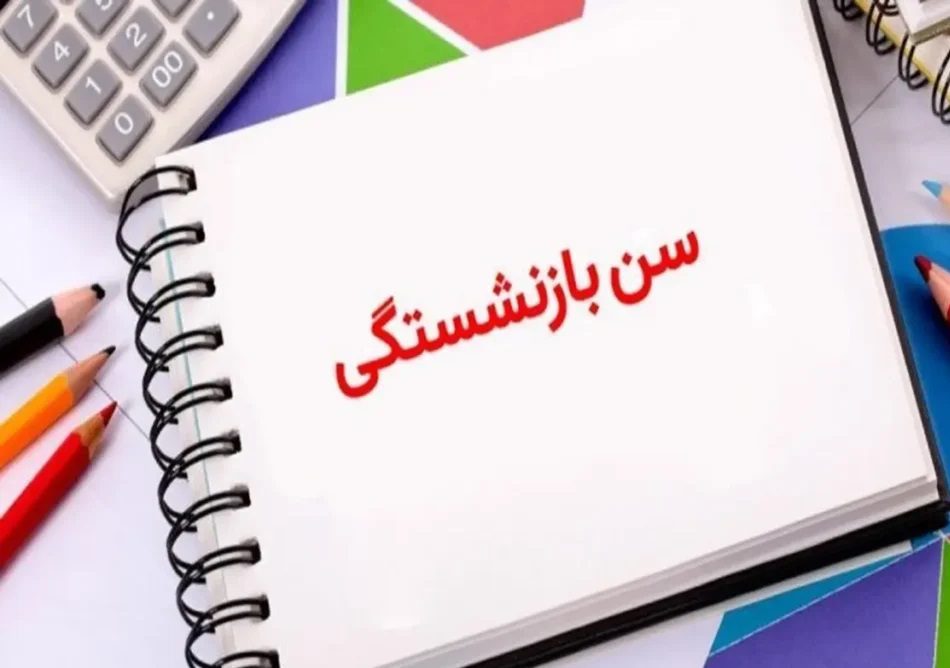 شرایط بازنشستگی ۱۴۰۵ ؛ سن و سابقه لازم چقدر است؟