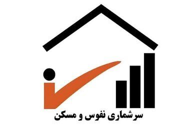 فراخوان سرشماری نفوس و مسکن ۱۴۰۵ در استان تهران ؛ شرایط ثبت نام