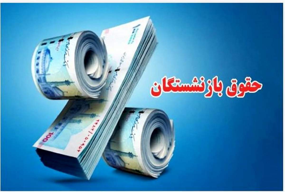 معوقات بازنشستگان چه زمانی واریز می‌شود؟ آخرین خبر برای مهر و آبان