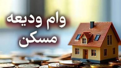 وام ودیعه مسکن ۱۴۰۵ ؛ شرایط جدید مستأجران اعلام شد