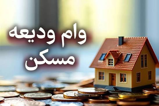 وام ودیعه مسکن ۱۴۰۵ ؛ شرایط جدید مستأجران اعلام شد