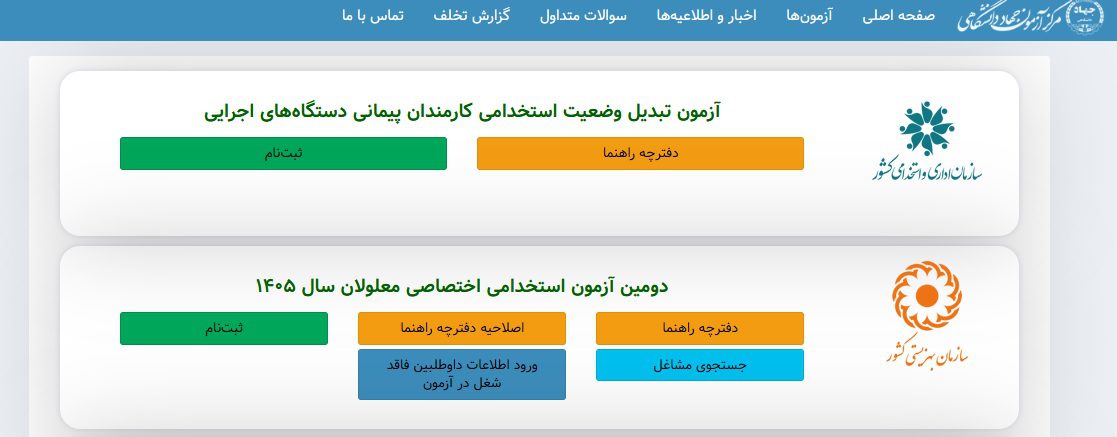 آزمون تبدیل وضعیت کارکنان پیمانی ۱۴۰۵ ؛ شرایط، مهلت ثبت نام و زمان برگزاری