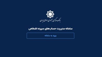 سامانه حسام بانک مرکزی ؛ ورود، مشاهده حساب‌ها و بستن حساب‌های مازاد