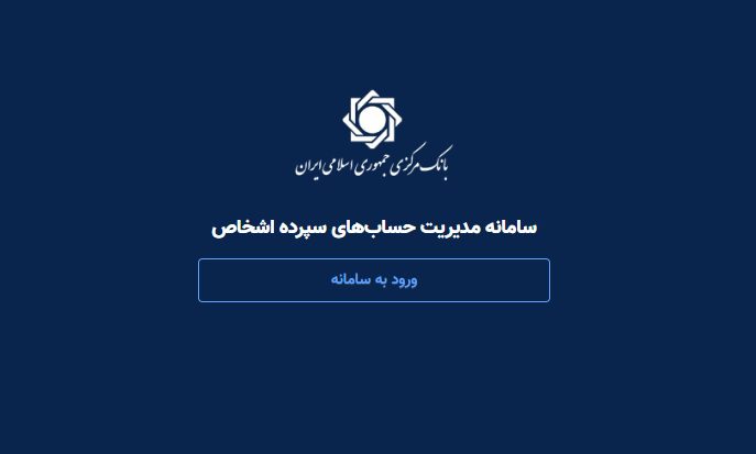 سامانه حسام بانک مرکزی ؛ ورود، مشاهده حساب‌ها و بستن حساب‌های مازاد
