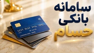 سامانه حسام چیست؟ سقف ۱۰ حساب و بستن حساب مازاد