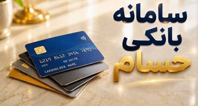 سامانه حسام چیست؟ سقف ۱۰ حساب و بستن حساب مازاد