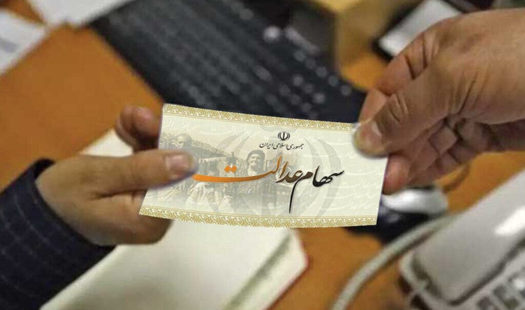 سهام عدالت استانی کی باز می‌شود؟ آخرین وضعیت نمادها در مهر ۱۴۰۵