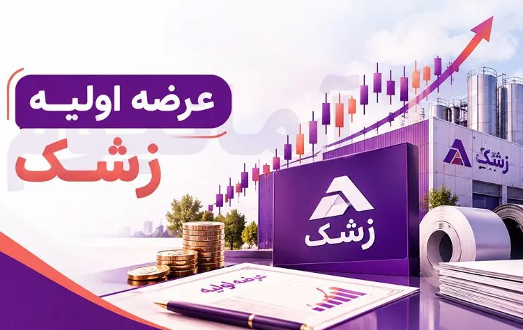 عرضه اولیه زشک ؛ قیمت نهایی، سهم هر کد و پول لازم مشخص شد