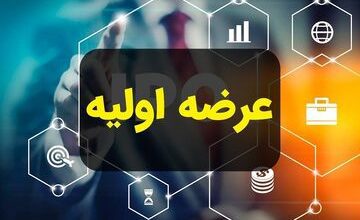 عرضه اولیه زشک دوشنبه ۱۳ مهر ؛ سهمیه و پول لازم چقدر است؟