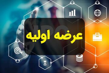 عرضه اولیه زشک دوشنبه ۱۳ مهر ؛ سهمیه و پول لازم چقدر است؟