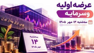 عرضه اولیه وسرمایه سه شنبه ۱۴ مهر ؛ سهمیه و پول لازم چقدر است؟