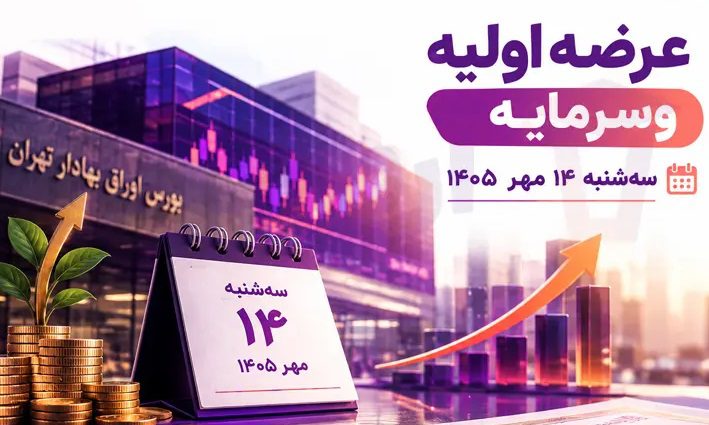 عرضه اولیه وسرمایه سه شنبه ۱۴ مهر ؛ سهمیه و پول لازم چقدر است؟