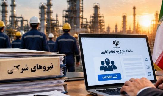 ثبت اطلاعات نیروهای شرکتی در my.gov.ir ؛ مهلت تا ۱۲ مهر تمدید شد