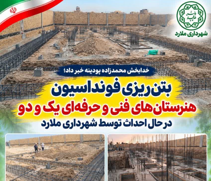 هنرستان های فنی و حرفه ای ملارد ؛ بتن ریزی آغاز شد