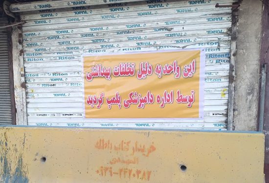 پلمب ۲ واحد متخلف خوراک حیوانات در ملارد