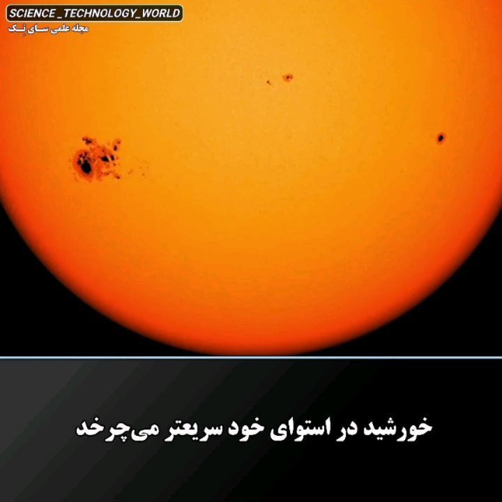 ⁣آیا خورشید هم مانند سیارات به دور خود می‌ چرخد؟⁣