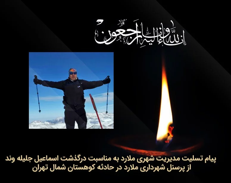 پیام تسلیت مدیریت شهری ملارد به مناسبت درگذشت اسماعیل جلیله وند از پرسنل شهرداری ملارد در حادثه کوهستان شمال
