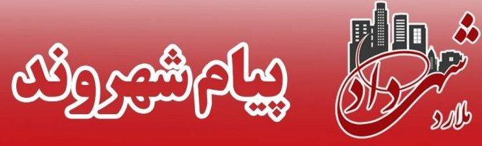 قابل توجه مسئولین- مشکل گاز شهروند در چهارراه ملارد