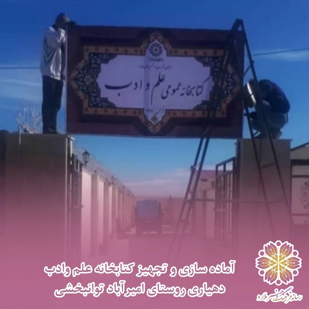 آماده سازی و تجهیز کتابخانه علم و ادب دهیاری روستای امیرآباد توانبخشی