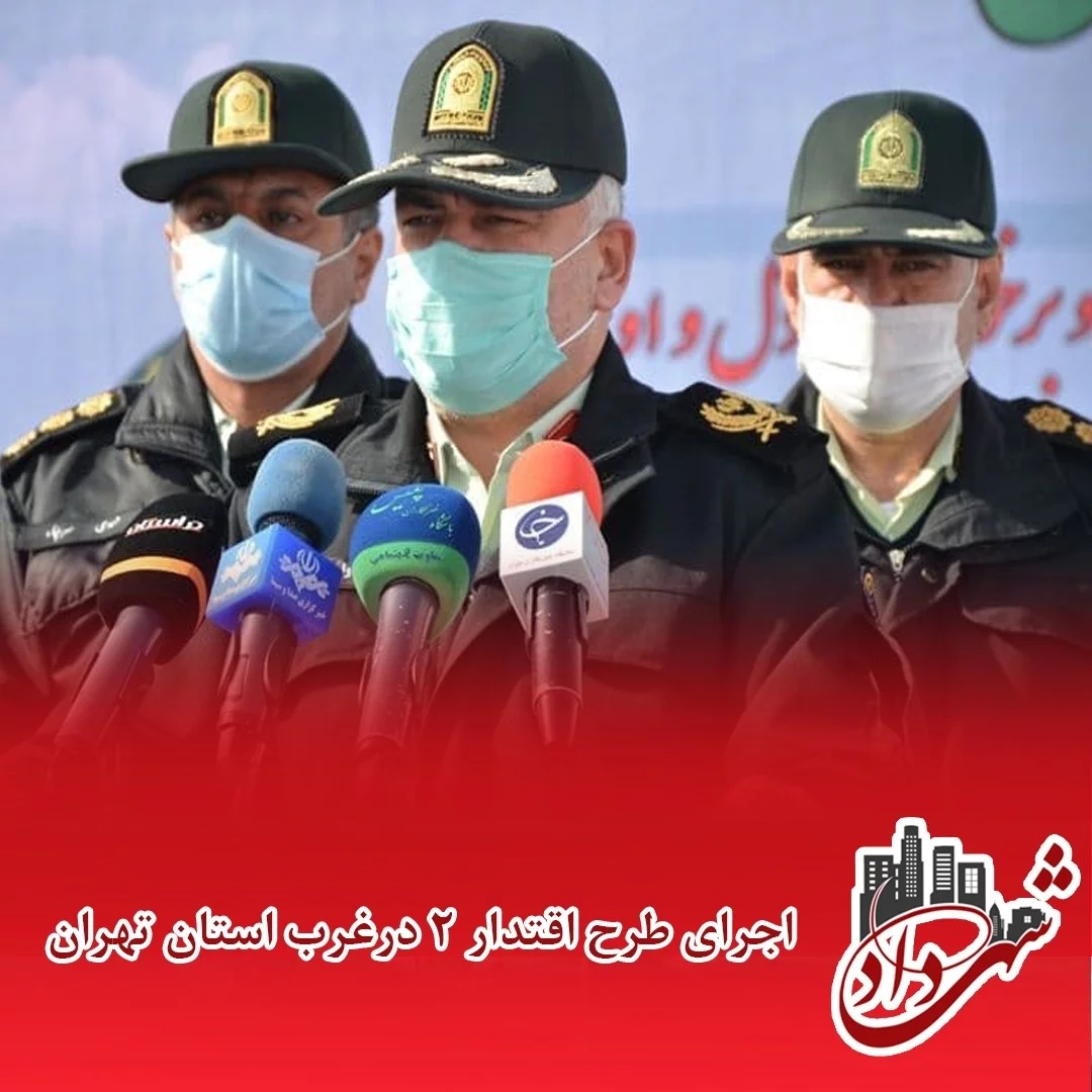 اجرای طرح اقتدار 2 در غرب استان تهران