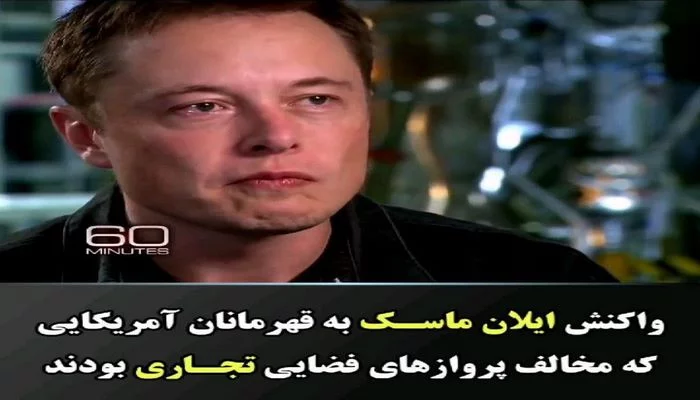 رویای تسخیر فضا ایلان ماسک