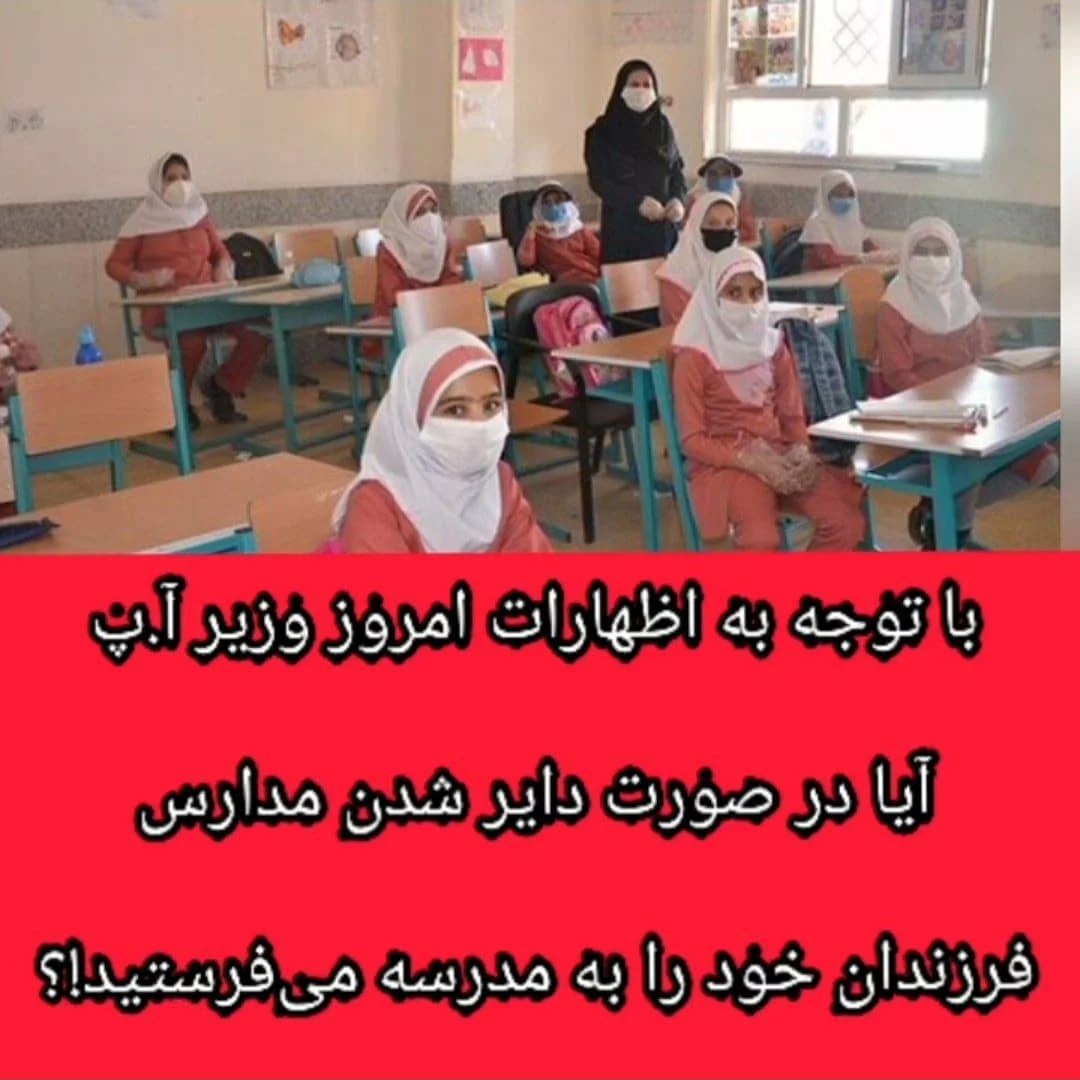 در صورت دایر شدن مدارس، فرزندانتان را به مدرسه می فرستید؟