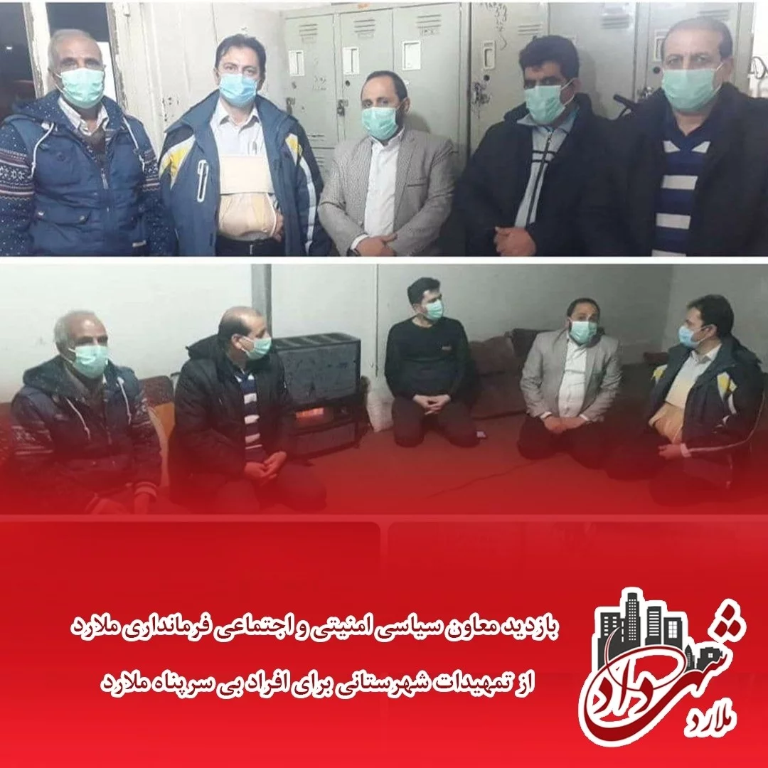بازدید معاون فرمانداری ملارد از مکان افراد بی سرپناه