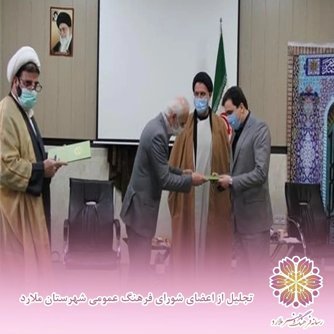 کسب رتبه برتر شورای فرهنگ عمومی شهرستان ملارد در استان تهران