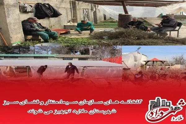 تجهیز سازمان سیما ، منظر و فضای سبز ملارد