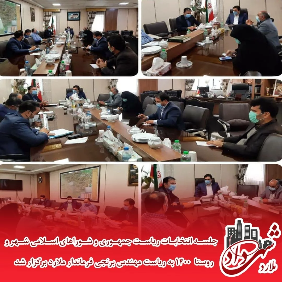 جلسه انتخابات ریاست جمهوری و شوراهای اسلامی شهر و روستا 1400