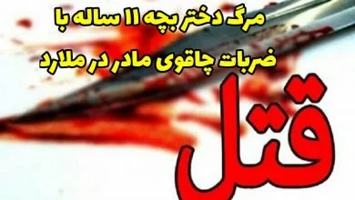 مجروح کردن دختران توسط مادر در ملارد