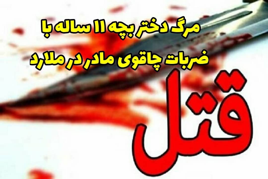 مجروح کردن دختران توسط مادر در ملارد