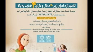 شهرداری صفادشت به منظور ترویج فرزندآوری در زوج های جوان اقدام به تقدیر از مادران جوان می کند