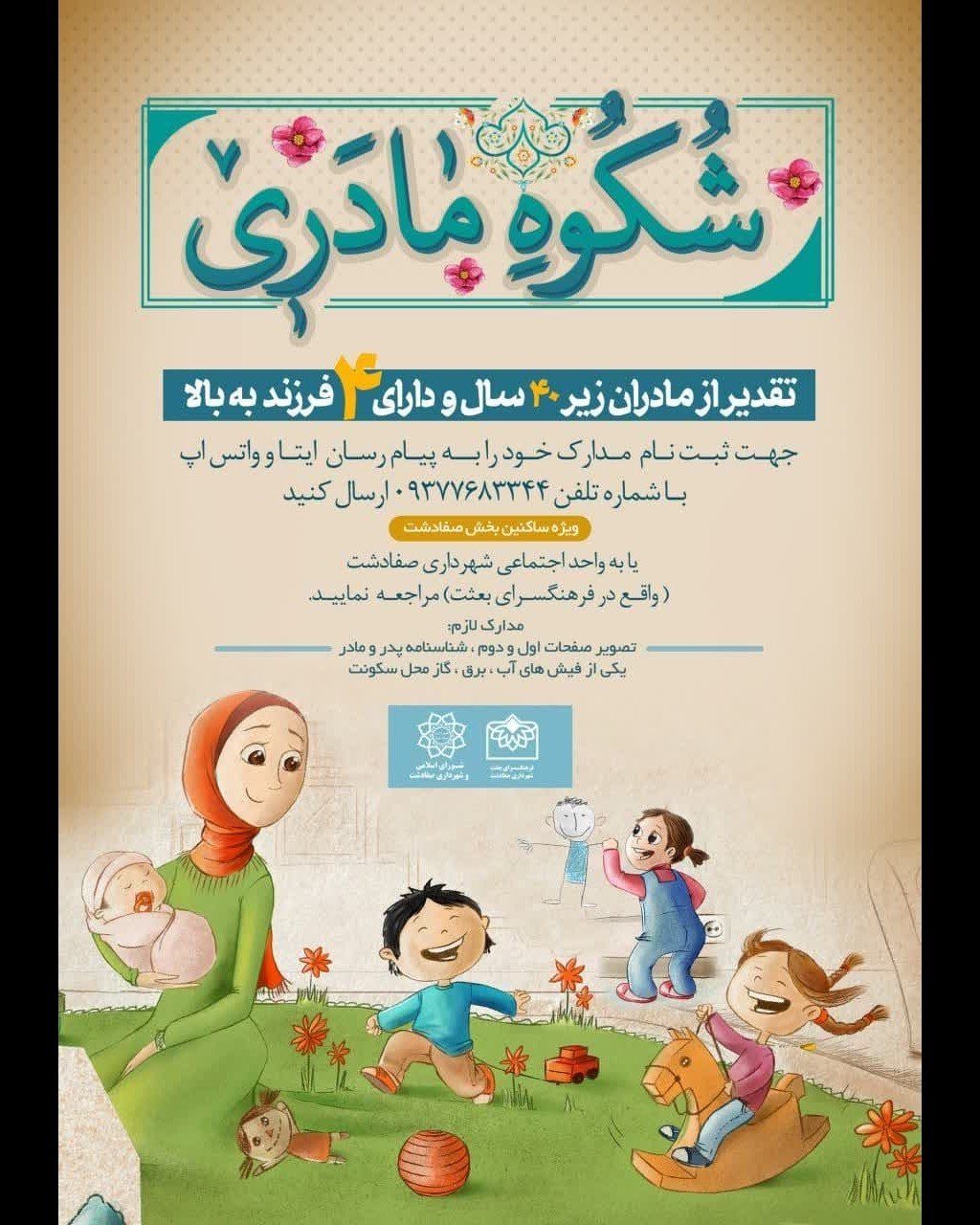 شهرداری صفادشت به منظور ترویج فرزندآوری در زوج های جوان اقدام به تقدیر از مادران جوان می کند