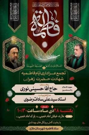 اجتماع عظیم عزاداران فاطمی به مناسبت شهادت حضرت فاطمه زهرا(س) در شهر ملارد