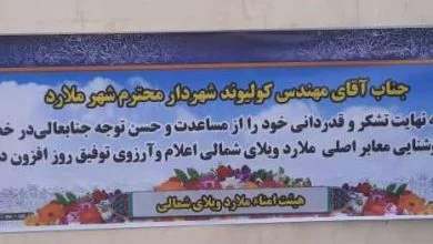 تقدیر و تشکر هیات امناء ملارد ویلای شمالی از کولیوند شهردار ملارد