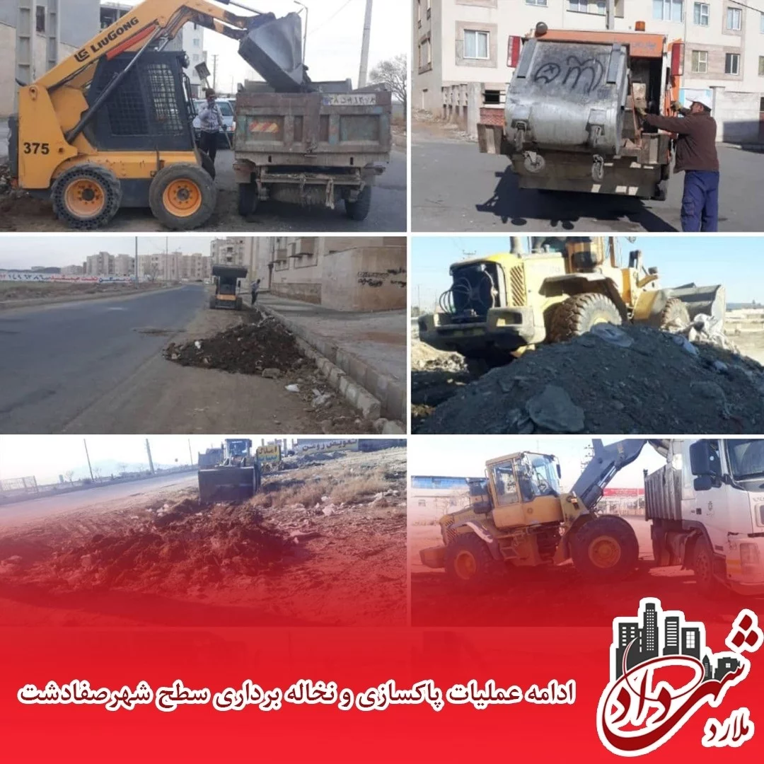 عملیات پاکسازی و نخاله برداری سطح شهر صفادشت