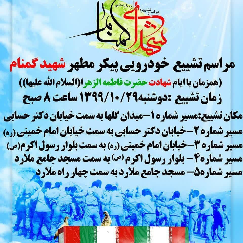 مراسم تشییع خودرویی پیکر مطهر شهید گمنام