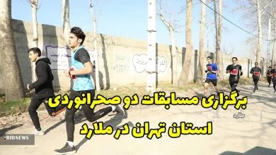 مسابقات دو صحرانوردی استان تهران با شرکت ۱۸۰ دونده منتخب شهر و شهرستان‌ های استان تهران در ملارد برگزار شد