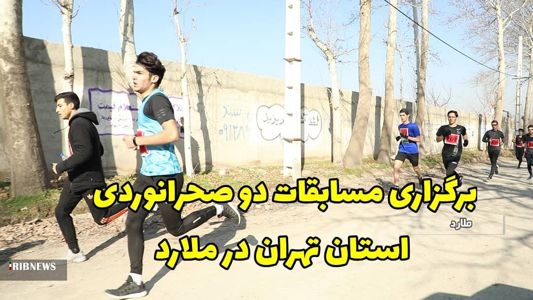 مسابقات دو صحرانوردی استان تهران با شرکت ۱۸۰ دونده منتخب شهر و شهرستان های استان تهران در ملارد برگزار شد