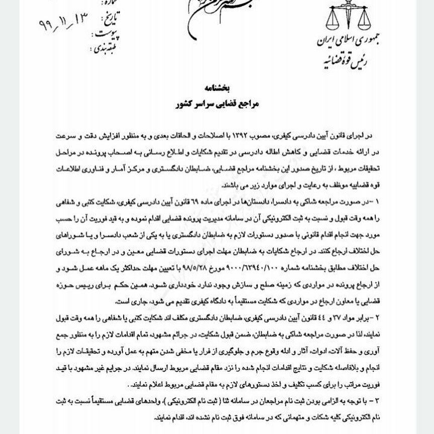رئیس قوه قضاییه دستورالعمل نحوه پذیرش مستقیم شکایات مردم توسط دادسراها و دادگاه ها و ضابطان قضایی را ابلاغ کرد