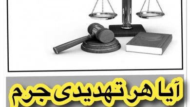 آیا هر تهدیدی جرم محسوب می ‌شود؟