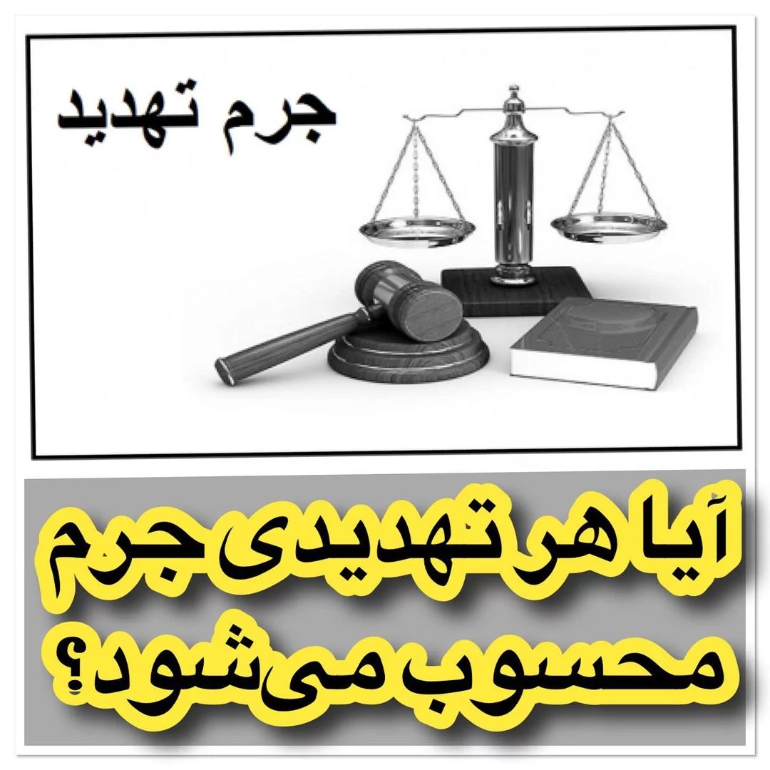 آیا هر تهدیدی جرم محسوب می ‌شود؟