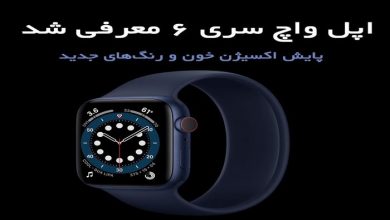 اپل واچ سری ۶ جدیدترین و رده ‌بالاترین ساعت هوشمند اپل