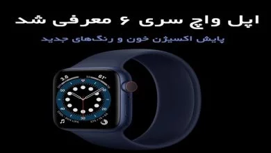 اپل واچ سری ۶ جدیدترین و رده ‌بالاترین ساعت هوشمند اپل