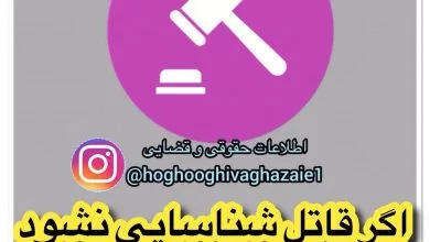 اگر قاتل شناسایی نشود تکلیف دیه چیست؟ اگر شخصی به قتل برسد و قاتل شناخته نشود یا بر اثر ازدحام کشته شود دیه از بیت‌المال پرداخت می‌شود.به گزارش خ...